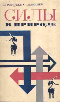 Книга Григорьев В. Силы в природе, 11-10669, Баград.рф